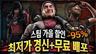 스팀 가을 할인 🔥결국 95% 할인 하는구나!! + 무료배포 게임 2개🔥