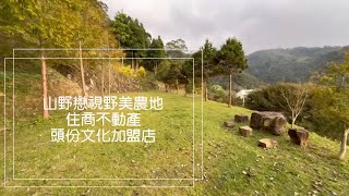 J373 山野戀視野美農地丨880萬丨銅鑼｜通霄｜苗栗｜三灣｜南庄｜後龍｜大湖｜頭屋｜造橋｜頭份｜公館｜三義｜未保存登記｜防疫｜民宿｜享受退休｜歡迎委託｜不動產｜林純汝｜0958313693