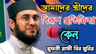 আমাদোর স্ত্রীদের বিরূপ প্রতিক্রিয়া কেন ? মুফতী রাফী বিন মুনির | new waz 2023 |