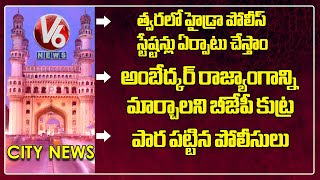 Hydra Police Station Will Be Started Soon | BJP Is Trying To Change Constitution | Hamara