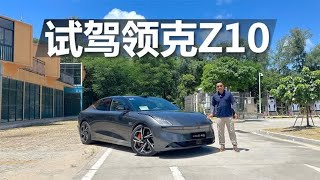 试驾领克Z10，要舒适要运动，它都能给你