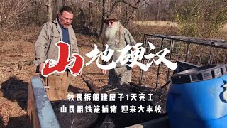 硬汉：牧民拆船建房1天完工，山民制作猪笼，一晚上捕获两只肥猪