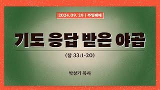 2024.9.29. 충실교회 주일예배 전체 영상 | 기도 응답 받은 야곱 (창33:1-20) | 박상기 목사