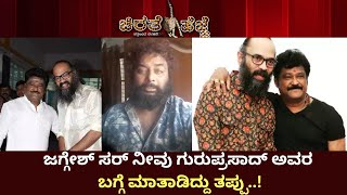 Huccha venkat : ಜಗ್ಗೇಶ್ ಸರ್ ನೀವು ಗುರುಪ್ರಸಾದ್ ಅವರ ಬಗ್ಗೆ ಮಾತಾಡಿದ್ದು ತಪ್ಪು I jaggesh I Guru prasad