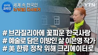 글로벌코리안 다시보기 [2022. 02.06 풀영상]  / YTN korean