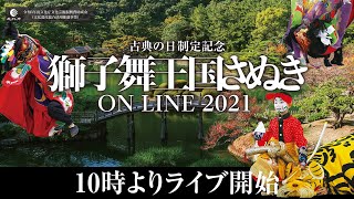 【FULL】獅子舞王国さぬき2021