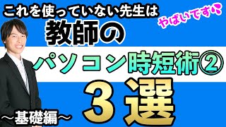 【仕事効率化】教師のパソコン時短術３選〜基礎編②〜【ショートカットをマスター】