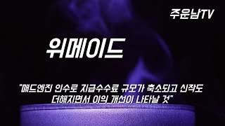 위메이드 주가 추세 분석 상승 지속 과정 반등 시작 구간 도달