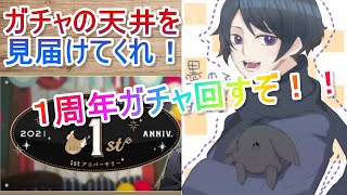 【ツイステ１周年】墨のふのガチャ配信！思いよ届け天井に！