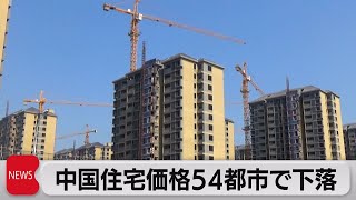 中国住宅価格約8割で下落　不動産不況浮き彫り（2023年10月19日）