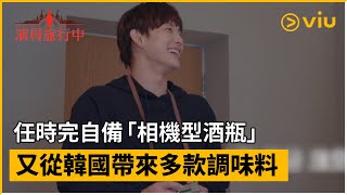 《演員旅行中》第1集│任時完自備「相機型酒瓶」 又從韓國帶來多款調味料│Viu韓綜線上看