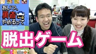 脱出ゲーム「あいつ勇者やめるって」に挑戦！#1