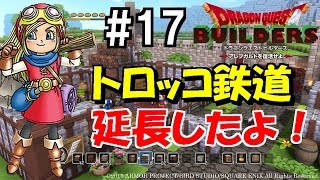 ドラクエビルダーズ#17 トロッコ鉄道を延長してみた！【マイラ・ガライヤ編】