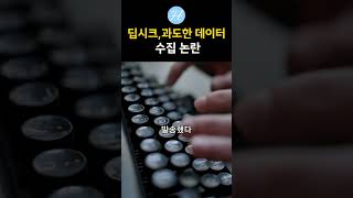 딥시크 과도한 데이터 수집 논란 #딥시크 #챗gpt #챗봇 #인공지능