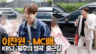 이찬원-MC배, 대세 예능 MC  (KBS '불후의 명곡' 출근길)