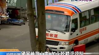 20110331 公視晚間新聞 核災演習 北市 新北市共築逃生網