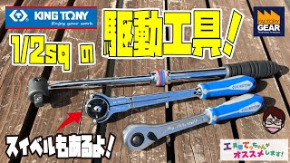 1/2sqスイベルラチェットをはじめKING TONYの1/2sqおすすめ駆動工具３アイテム【工具屋てっちゃんがオススメします！Vol.212】