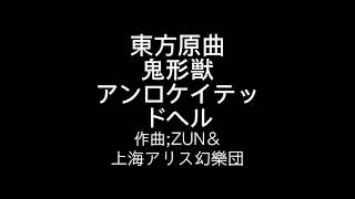 東方原曲　鬼形獣　四面道中のテーマ　アンロケイテッドヘル