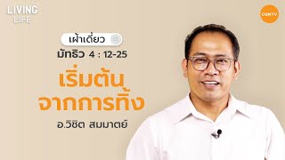 19/01/2021 เฝ้าเดี่ยว| มัทธิว 4:12-25 “ เริ่มต้นจากการทิ้ง ” | อาจารย์วิชิต สมมาตย์