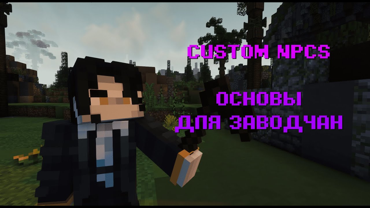основы Customnpcs гайд 1 Youtube