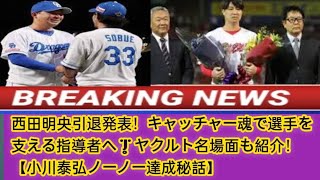 西田明央引退発表！キャッチャー魂で選手を支える指導者へ | ヤクルト名場面も紹介！【小川泰弘ノーノー達成秘話】