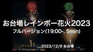 お台場レインボー花火 2023（4K）