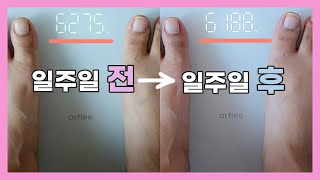 먹을거 먹으면서 살 빼는 브이로그ㅣ일주일에 약 1kg 감량