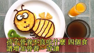 孩子營養不良吃什麼 四個食譜增加營養 - 壹讀