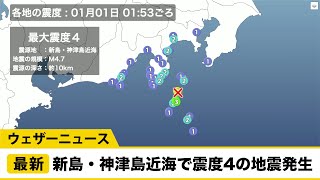 東京都利島村で震度4の地震発生　津波の心配なし