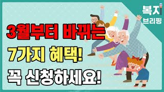 2023년 3월부터 바뀌는 7가지 혜택! 신청해야 받을 수 있습니다!