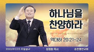 [순천평안교회] 2022-01-23 주일설교ㅣ장영환 목사