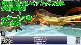 [FF11]赤でいくアンバス2章／2024年05月／ケートス族／とてむず／赤ソロ