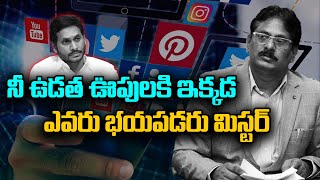 నీ ఉడత ఊపులకి ఇక్కడ ఎవరు భయపడరు మిస్టర్ | YS Jagan Mohan Reddy | CID Chief N Sanjay | Varahi News