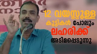 12 വയസ്സുള്ള കുട്ടികൾ പോലും ലഹരിക്ക് അടിമപ്പെടുന്നു... സൂ​ക്ഷിക്കുക! | RANGEESH KADAVATH