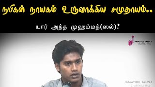 நபிகள் நாயகம் உருவாக்கிய சமுதாயம்.. | Riswin Ibnu Sulthan