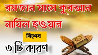 পবিত্র কুরআন কেন রমজান  মাসে নাযিল হয়েছিল?// In which month was the holy Quran revealed?