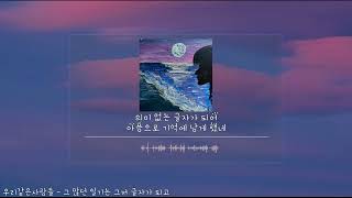 우리같은사람들 - 그 많던 일기는 그저 글자가 되고(가사.lyrics)