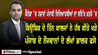 ਕੈਨੇਡਾ ‘ਚ ਹਜ਼ਾਰਾਂ ਪੰਜਾਬੀ ਵਿਦਿਆਰਥੀਆਂ ਦਾ ਭਵਿੱਖ ਖ਼ਤਰੇ ‘ਚ