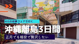 【沖縄離島３日間】石垣島は最高！格安で楽園の八重山諸島！正月贅沢したい旅行　 #trip #okinawa #旅行