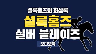 셜록홈즈의 회상록_실버 블레이즈 | 솔직히 동물은 건드리지마라...