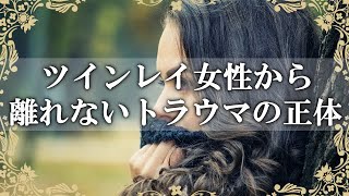 ツインレイ女性から離れないトラウマの正体【オーラの伝言】