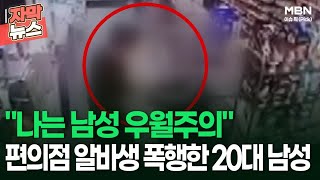 [자막뉴스] ＂나는 남성 우월주의＂ 편의점 알바생 무차별 폭행한 20대 남성 | 이슈픽