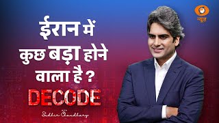 ईरान में कुछ बड़ा होने वाला है?। Iran Vs Israel। Decode with Sudhir Chaudhary। DD News