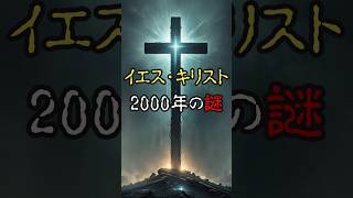 イエス・キリストの2000年の謎 最新科学が解き明かす～予告編～【 スピリチュアル 都市伝説 予言 謎 】