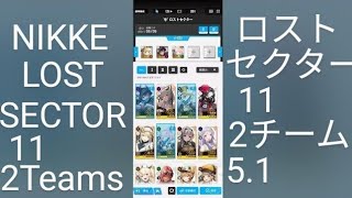 NIKKE ロストセクター11 味方6体を5体.1体二手に分ける  勝てない敵99000戦闘力 LOSTSECTOR11 【勝利の女神：NIKKE】