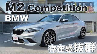 【BMW M2 コンペティション】2020年式で最も安い価格でカババにて登場！専用カラーで存在感抜群の1台です！”BMW M2 Competition”