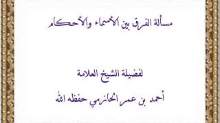 مسألة الفرق بين الأسماء والأحكام، لفضيلة الشيخ العلامة أحمد الحازمي حفظه الله