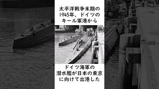 戦争末期に日本を目指したドイツ軍の潜水艦 #太平洋戦争 #第二次世界大戦