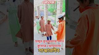 হুজুর এতিম শিশুদের কে কুসার খোয়ালো তার জন্য একটা সাস্কারাইব #viral #সাবস্ক্রাইব