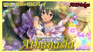 【デレステ】イベント曲初見プレイ（Athanasia／ナターリア・小早川紗枝・白坂小梅）